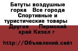 Батуты воздушные горка - Все города Спортивные и туристические товары » Другое   . Пермский край,Кизел г.